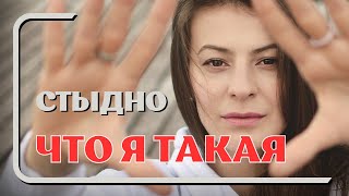 СТЫДНО ЗА СЕБЯ. Накатывающее чувство стыда, откуда оно? #стыд