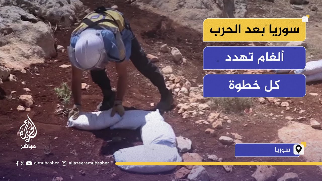 استمرار نزع الألغام ومخلفات الحرب.. قضية تهدد السوريين العائدين من النزوح