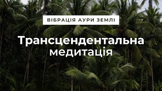 Медитація для заспокоєння та внутрішньої рівноваги. Трансцендентальна медитація українською.