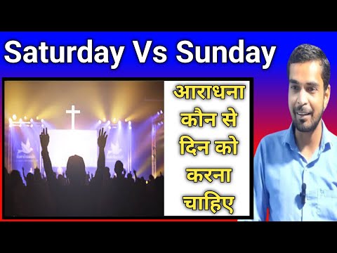वीडियो: सप्ताहांत शनिवार या रविवार को है?