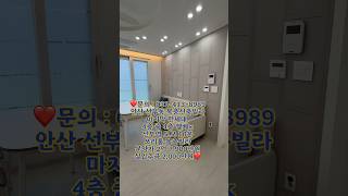 no. 48[안산선부동] 복층빌라 분양 마지막 한 세대!! 테라스 짱 선부역 도보 10분~! #안산신축빌라 #선부역 #테라스 #선부동신축 #신축빌라 #복층빌라 #복층신축빌라