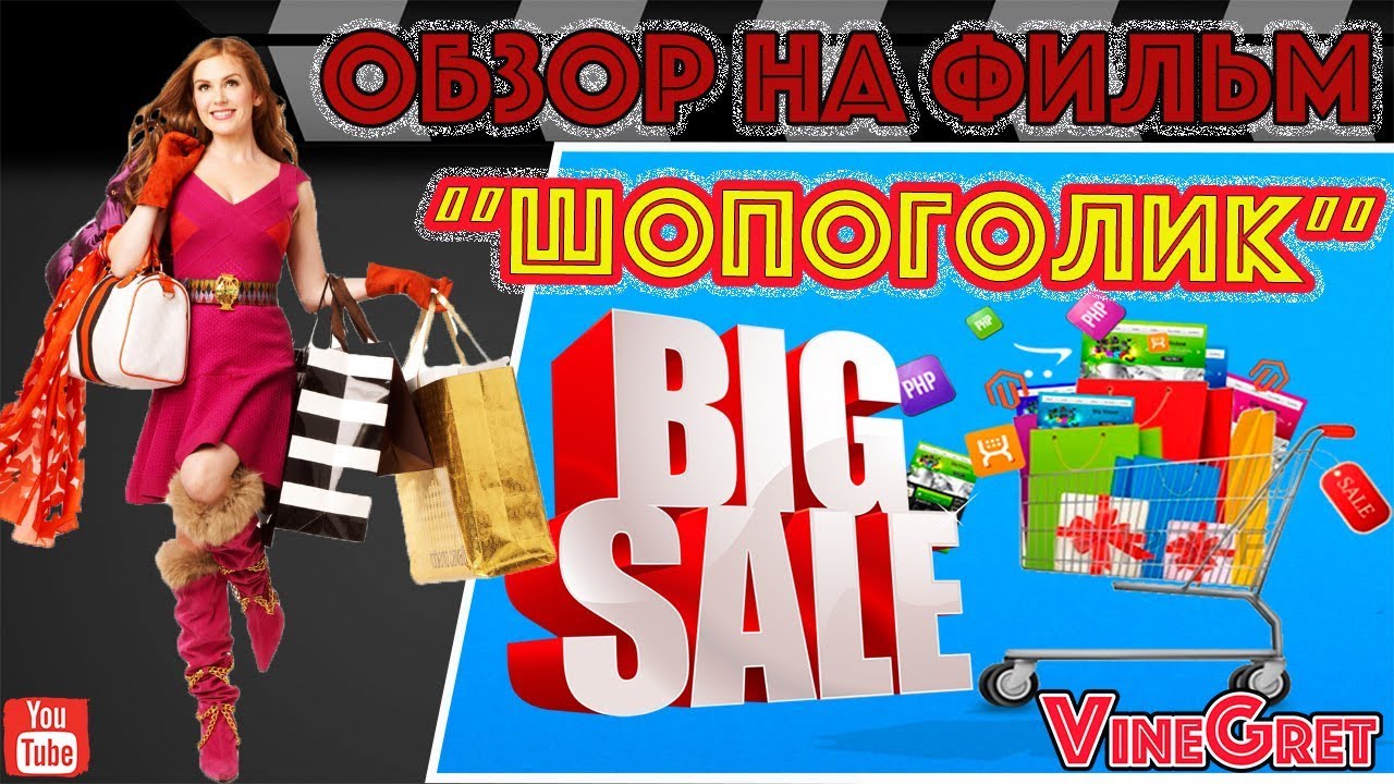 25 выпуск обзор на фильм Шопоголик - YouTube