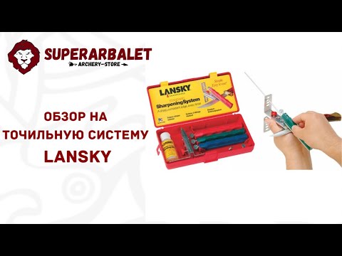Обзор на точильную систему Lansky | Superarbalet.ru | Суперарбалет.ру