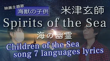 Spirits of the Sea cover yonezu kenshi english lyrics Children of the Sea song umi no yuurei