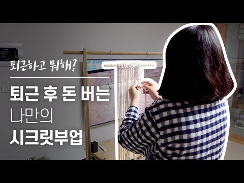 한국창업부업아카데미 퇴근 후 나는 취미로 돈을 번다 