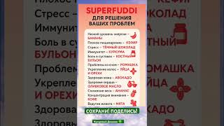 СУПЕРФУДЫ  О РЕШЕНИИ ВАШИХ ПРОБЛЕМ#life #shortvideo