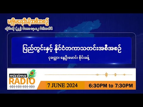 ဇွန်လ ၇ ရက်၊ သောကြာနေ့ ညပိုင်း မဇ္ဈိမရေဒီယိုအစီအစဉ်