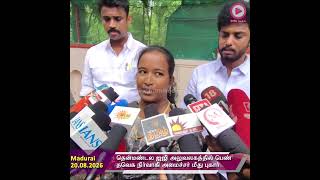 தென்மண்டல ஐஜி அலுவலகத்தில் பெண் தவெக நிர்வாகி புகார்