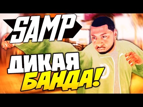 ДРУГ - ЛИДЕР! ДИКАЯ БАНДА! - GTA SAMP #1