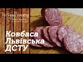 Ковбаса Львівська по ДСТУ