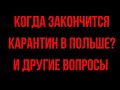 Когда закончится карантин в Польше? И другие вопросы