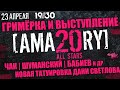 [AMATORY] ГРИМЁРКА и ВЫСТУПЛЕНИЕ | НОВАЯ ТАТУИРОВКА ДАНИ СВЕТЛОВА | ЧАК | ШУМАНСКИЙ | БАБИЕВ