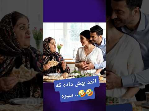 رو رو برم بابا میگه انقد بهش دادم خورده تاو۳ روز سیره طنز خندانندهشو