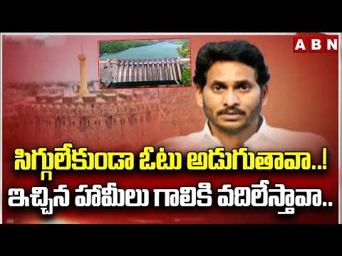 Kurnool: సిగ్గులేకుండా ఓటు అడుగుతావా..! ఇచ్చిన హామీలు గాలికి వదిలేస్తావా.. | YS Jagan | ABN Telugu - ABNTELUGUTV