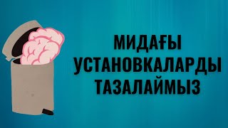 Мидағы установкаларды қалай тазалаймыз?