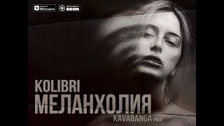 Kolibri - Меланхолия (Новинка! Премьера 2018)