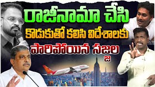 కొడుకుతో కలిసి విదేశాలకు పారిపోయిన సజ్జల | Analyst Sudhakar on Sajjala and his son Jump to Foreign