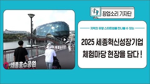 [창업소리기자단 5기] 2025 세종혁신성장기업 체험마당 현장을 담다 !
