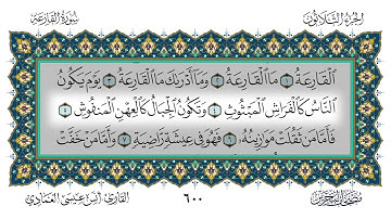 سورة القارعة القارئ أنس العمادي