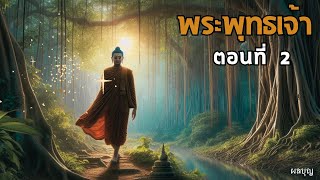 พระพุทธเจ้าซีรี่ย์ l วรรณกรรมประยุกต์ l นิทาน l ตอนที2