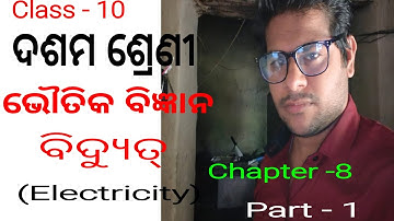 Electricity (ବିଦ୍ୟୁତ୍)for class10 in odia !Chapter -8 !Physical science! Electric current !  part-1 