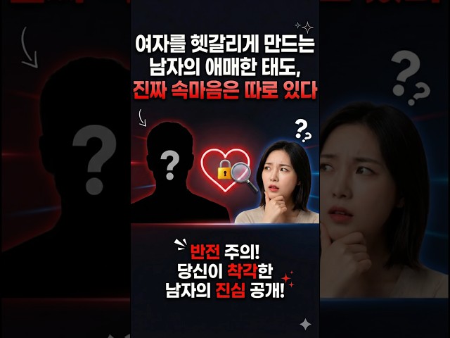 여자를 헷갈리게 만드는 남자의 애매한 태도 진짜 속마음은 따로 있다 #연애심리 #연애 #연애고민 #연애코치