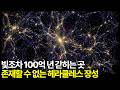 빛조가 100억 년 갇히는 곳 존재할 수 없는 헤라클레스 코로나 보레알리스 장성