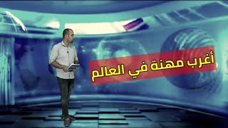 حديثنا اليوم عن اغرب مهنه في العالم