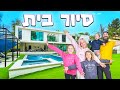 סיור הבית הרשמי של הבית החדש של משפחת טרסוב image