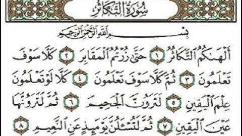سورة التكاثر القارئ الشيخ أحمد العجمي🥰😍🥰 القرآن الكريم 😍🥰🥰
