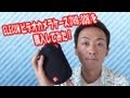 ELECOM　ビデオカメラケース(DVB-008)を購入してみた！