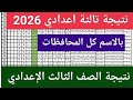 نتيجة الصف الثالث الإعدادي الترم الاول 2026 برقم الجلوس والاسم 