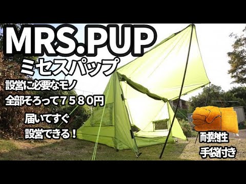 リーズナブルなパップテント！ミセスパップの紹介【テントバカ】