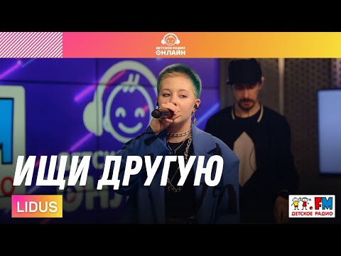 LIDUS - Ищи Другую (LIVE на Детском радио)