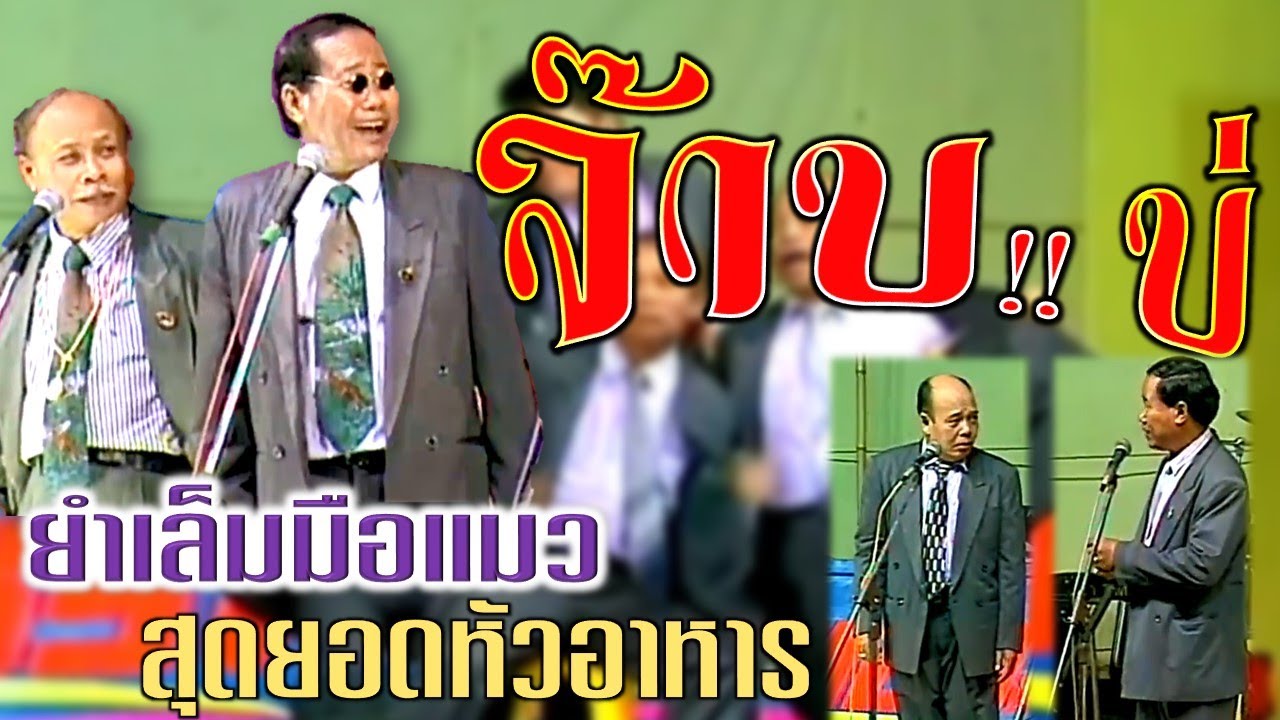 จ๊าบ!! บ่ ,ยำเล็บมือแมว สุดยอดหัวอาหาร หนิงหน่องพาม่วน