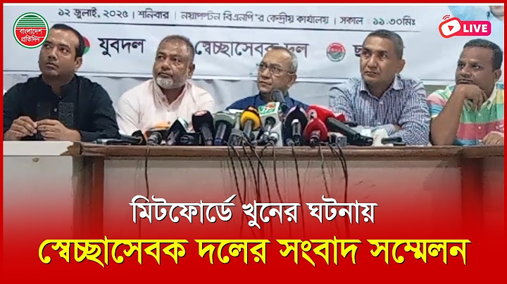 মিটফোর্ডে খু'নের ঘটনায় স্বেচ্ছাসেবক দলের সংবাদ সম্মেলন |  নয়াপল্টন থেকে সরাসরি