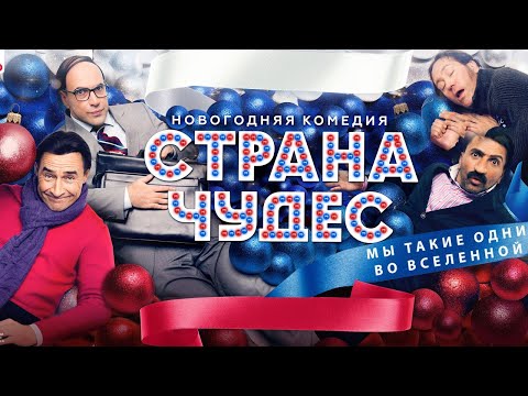 Страна чудес - фильм комедия (2015)