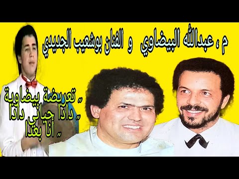 عبدالله البيضاوي و بوشعيب الجديدي تعريضة دادا حياني دادا أنا بعدا Abdellah Bidaoui Jdidi