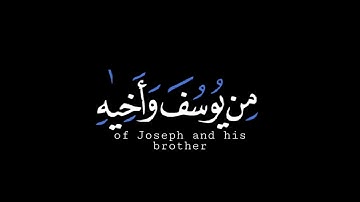 تلاوه خاشعه_ يا بني اذهبوا فتحسسوا من يوسف وأخيه_ سورة يوسف