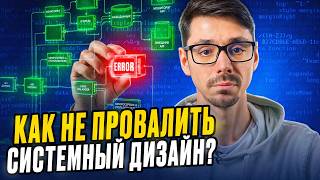 Как готовиться к прохождению собеседования по системному дизайну?