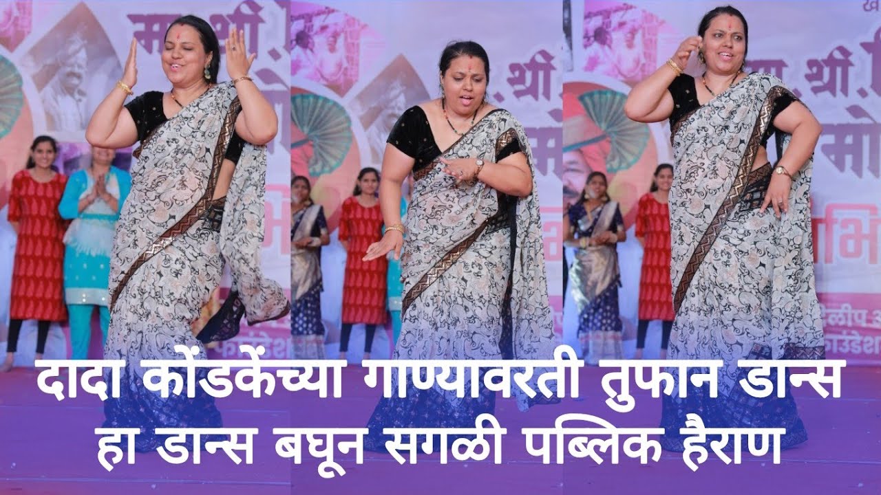 Home Minister | Chakan | दादा कोंडकेंच्या गाण्यावरती तुफान डान्स, हा डान्स बघून सगळी पब्लिक हैराण
