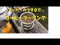 ツーリング　スーパーカブ９０でコーヒーツーリング！（神奈川県　箱根大観山編）（平成最後） #コーヒーツーリング #箱根 #スーパーカブ #ツーリング #アウトドア