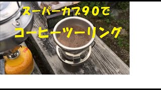 ツーリング　スーパーカブ９０でコーヒーツーリング！（神奈川県　箱根大観山編）（平成最後） #コーヒーツーリング #箱根 #スーパーカブ #ツーリング #アウトドア