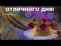 ХОРОШЕГО ДНЯ!  ОТЛИЧНОГО НАСТРОЕНИЯ!   komur