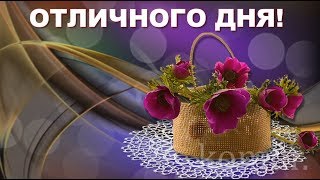 ХОРОШЕГО ДНЯ! ОТЛИЧНОГО НАСТРОЕНИЯ!  komur