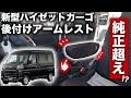 【新型ハイゼットカーゴに後付け】純正超えアームレストとは?