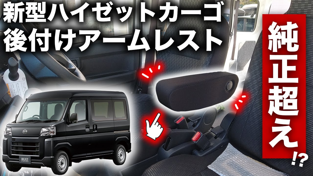 新型ハイゼットカーゴに後付け】純正超えアームレストとは？ - YouTube