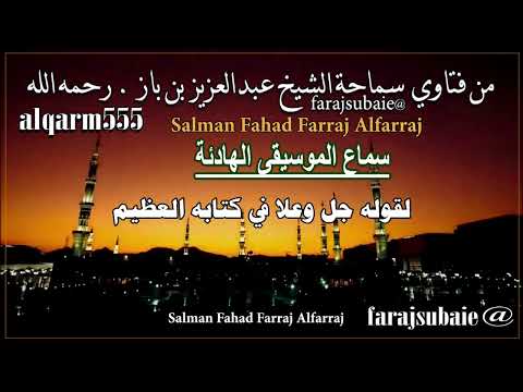 هل يجوز سماع الموسيقى الهادئة الشيخ عبدالعزيز بن باز رحمه الله