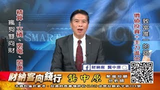 20191128 1930 龔中原 財納客 向錢行