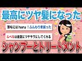 【有益スレ】今までで一番サラツヤ髪になったシャンプーとトリートメント【がるちゃんまとめ】